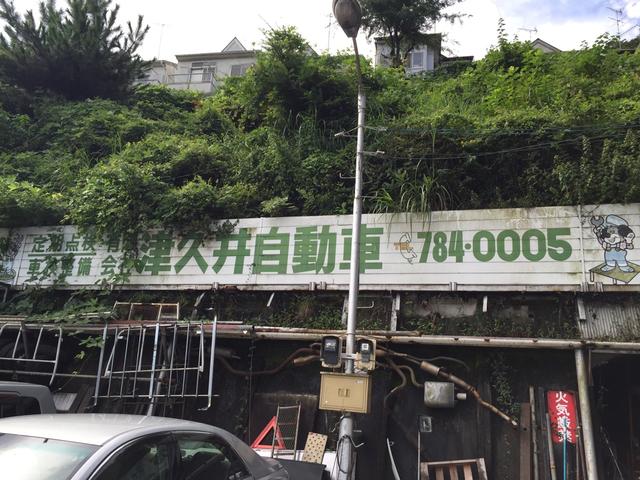 有限会社　津久井自動車2