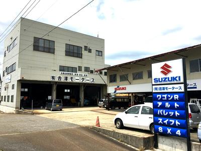 有限会社　吉澤モータースの画像