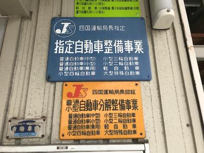 陸運局指定工場