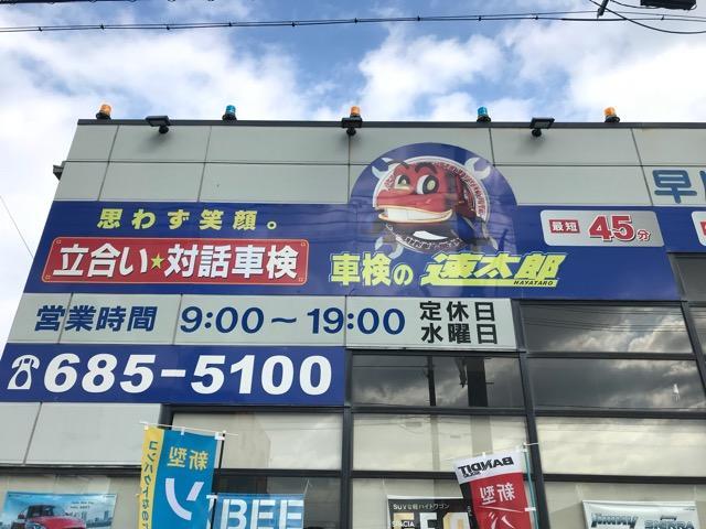 徳島　鳴門で車検は当店に！車検の速太郎にお任せ下さい！