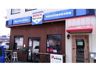 Bosch Car Service 株式会社 波多野自動車販売整備の画像