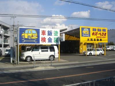 株式会社 大西自動車の画像