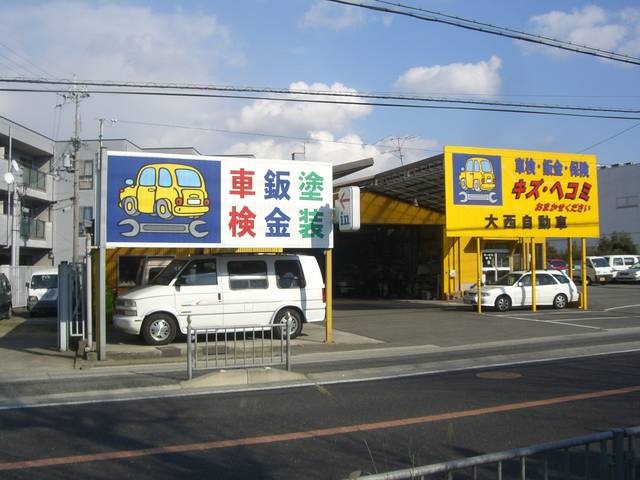 株式会社 大西自動車 兵庫県加古川市の自動車の整備 修理工場 グーネットピット