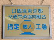 、『日個連東京都　交通共済共同組合　指定工場』ですので、個人タクシーのお客様にも対応しております。