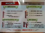 当店は「ＰＩＴＷＯＲＫ」の取扱店となっております。日々のメンテナンスもお任せください。