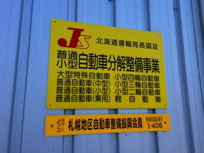 運輸局認証工場