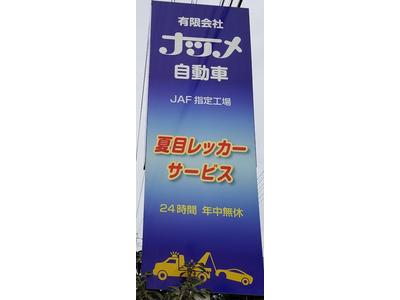 有限会社　ナツメ自動車の画像