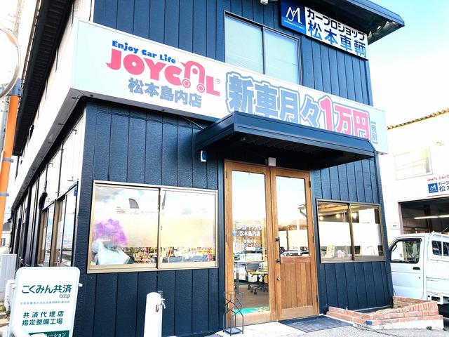 カープロショップ松本車輌　ジョイカル松本島内店