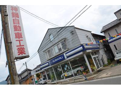 有限会社 神鍋自動車工業の画像