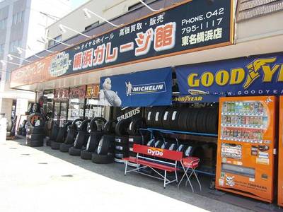 横浜ガレージ館 東名横浜店の画像