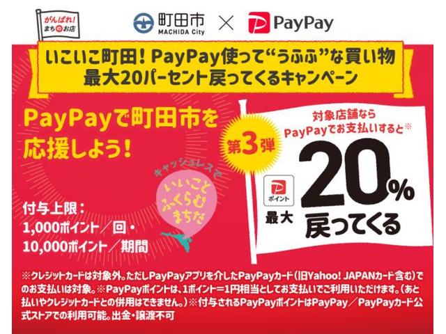 第3弾 いこいこ町田！PayPay使って“うふふ“な買い物 最大20パーセント戻ってくるキャンペーン