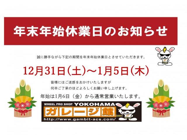 横浜ガレージ館　GIGA横浜店　年末年始休業日　神奈川県　横浜市　都筑区　緑区　港北区　青葉区　保土ヶ谷区