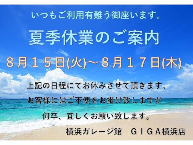 お盆休業お知らせ　横浜ガレージ館　GIGA横浜店　神奈川県　横浜市　都筑区　佐江戸町　緑区　港北区　青葉区　保土ヶ谷区