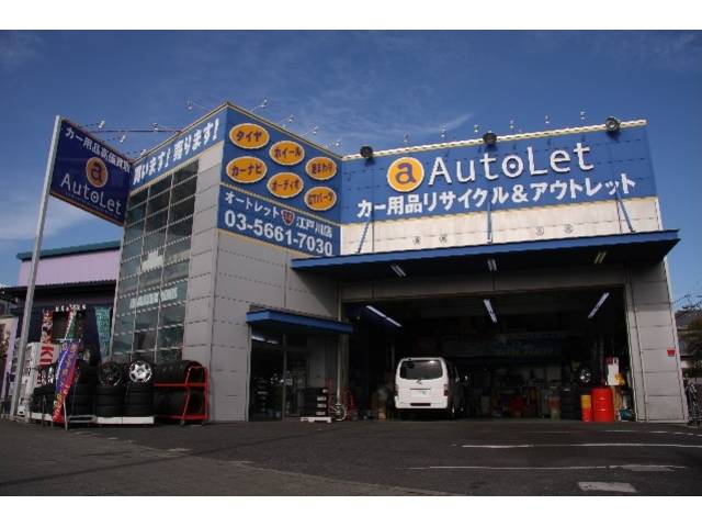 オートレットＲ１４江戸川店