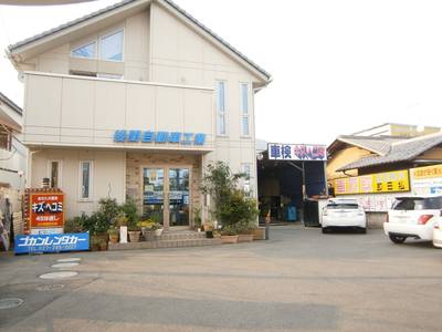 有限会社 後閑自動車工業の画像