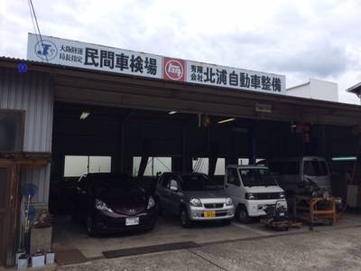 有限会社 北浦自動車整備の画像