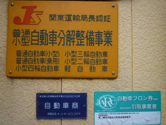 株式会社　オートサービスコヤマ2