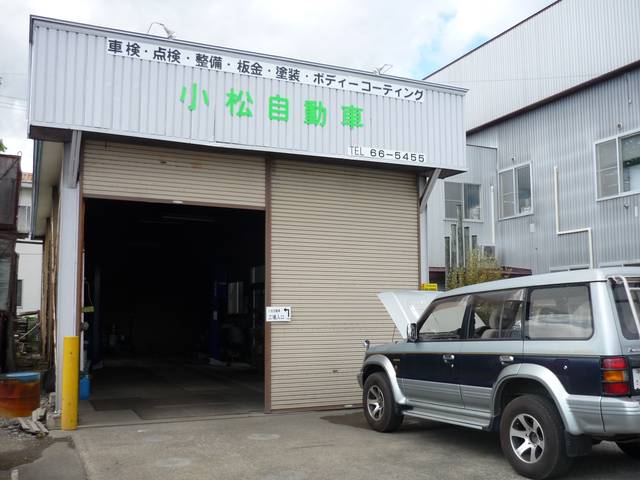 小松自動車 北海道帯広市の自動車の整備 修理工場 グーネットピット
