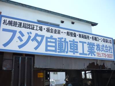 フジタ自動車工業(株)の画像