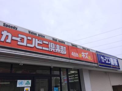 ＣＭでもおなじみのカーコンビニ倶楽部