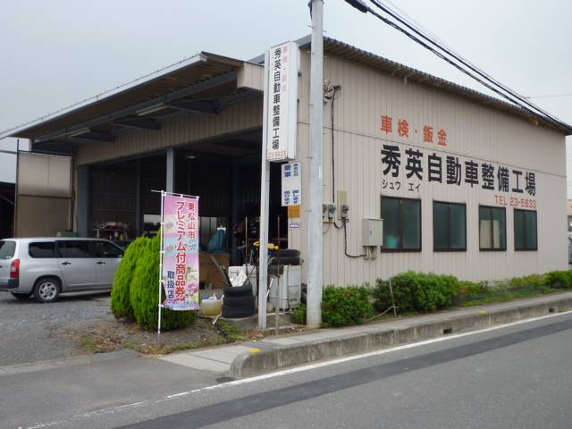 秀英自動車整備工場 埼玉県東松山市の自動車の整備 修理工場 グーネットピット