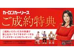 カーコンカーリース キャンペーン情報