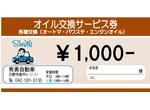 オイル交換１０００円割引