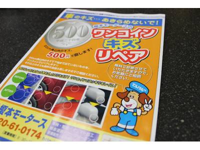 ワンコイン「キズ」リペアもOK!