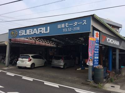 田甫モータースの画像