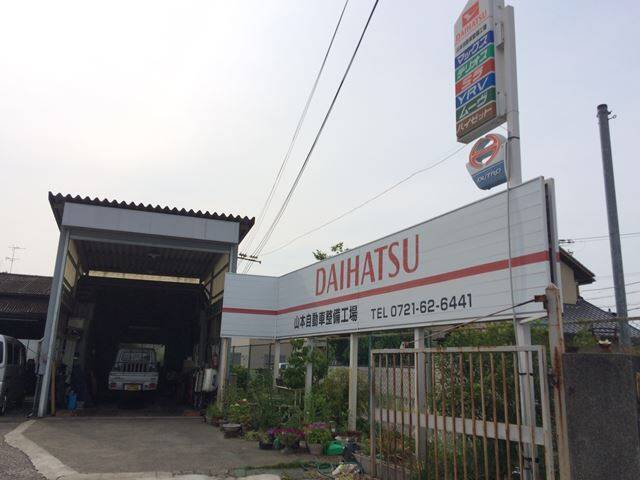 山本自動車整備工場