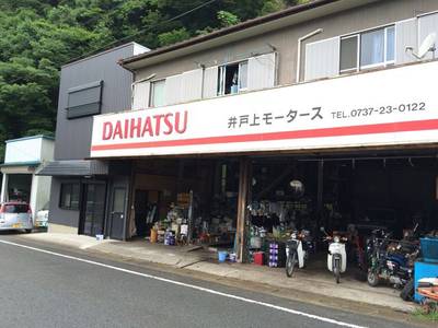 井戸上モータースの画像