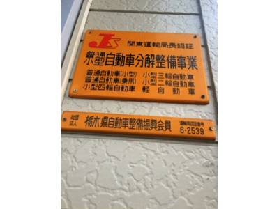 運輸局認証工場です！