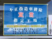 不正改造車はお断りさせて頂く場合がございます。予めご理解の程、宜しくお願い致します。