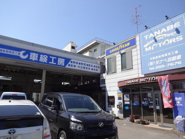 有限会社 タナベ自動車 広島県広島市南区の自動車の整備 修理工場 グーネットピット