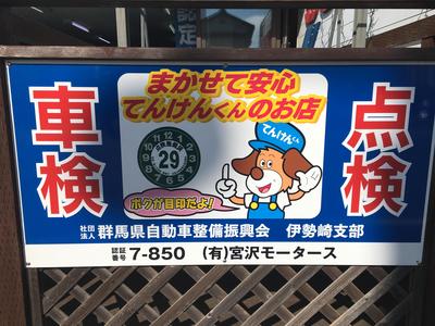 任せて安心てんけんくんのお店です!