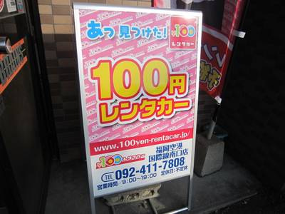 １００円レンタカーもやってます！
