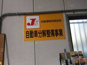 岸田モータース3