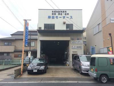 岸田モータースの画像