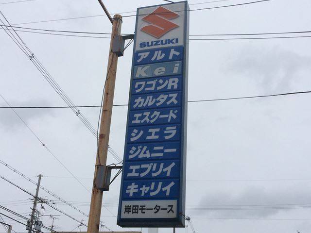 岸田モータース7