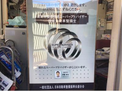 自動車整備技術スーパーアドバイザーが常駐