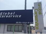 （有）グローバルカーサービス2