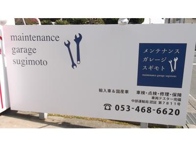 (株)メンテナンスガレージ スギモトの画像