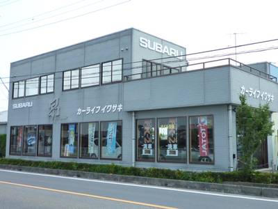 カーライフイワサキの画像