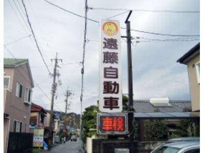 遠藤自動車の画像