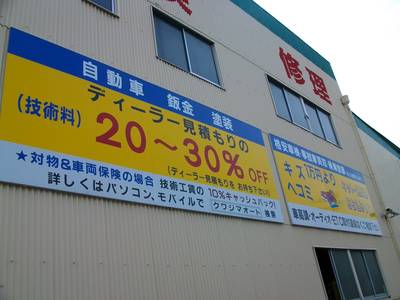 板金修理を主体とし信頼頂ける会社