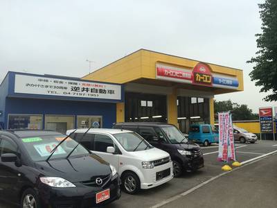 カーコンビニ倶楽部 逆井自動車の画像