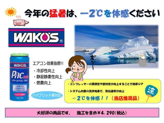 WAKO'S　パワーエアコン プラス　PAC-PLUS　カーエアコン　添加剤　夏場対策　大阪