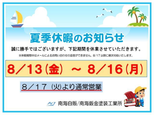 夏季休業のお知らせ【 ８／１３(金) ～ ８／１６(月)の４日間 】