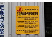 中国陸運支局認証工場（３Ｈ－２２９９）です＾＾