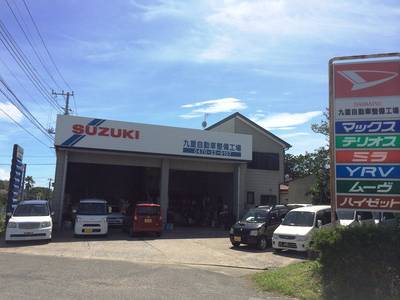 九重自動車整備工場の画像